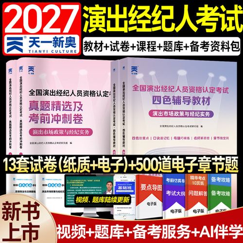2027全國演出經紀人資格考試核心科目解析 思想政治與法律基礎、演出經紀實務