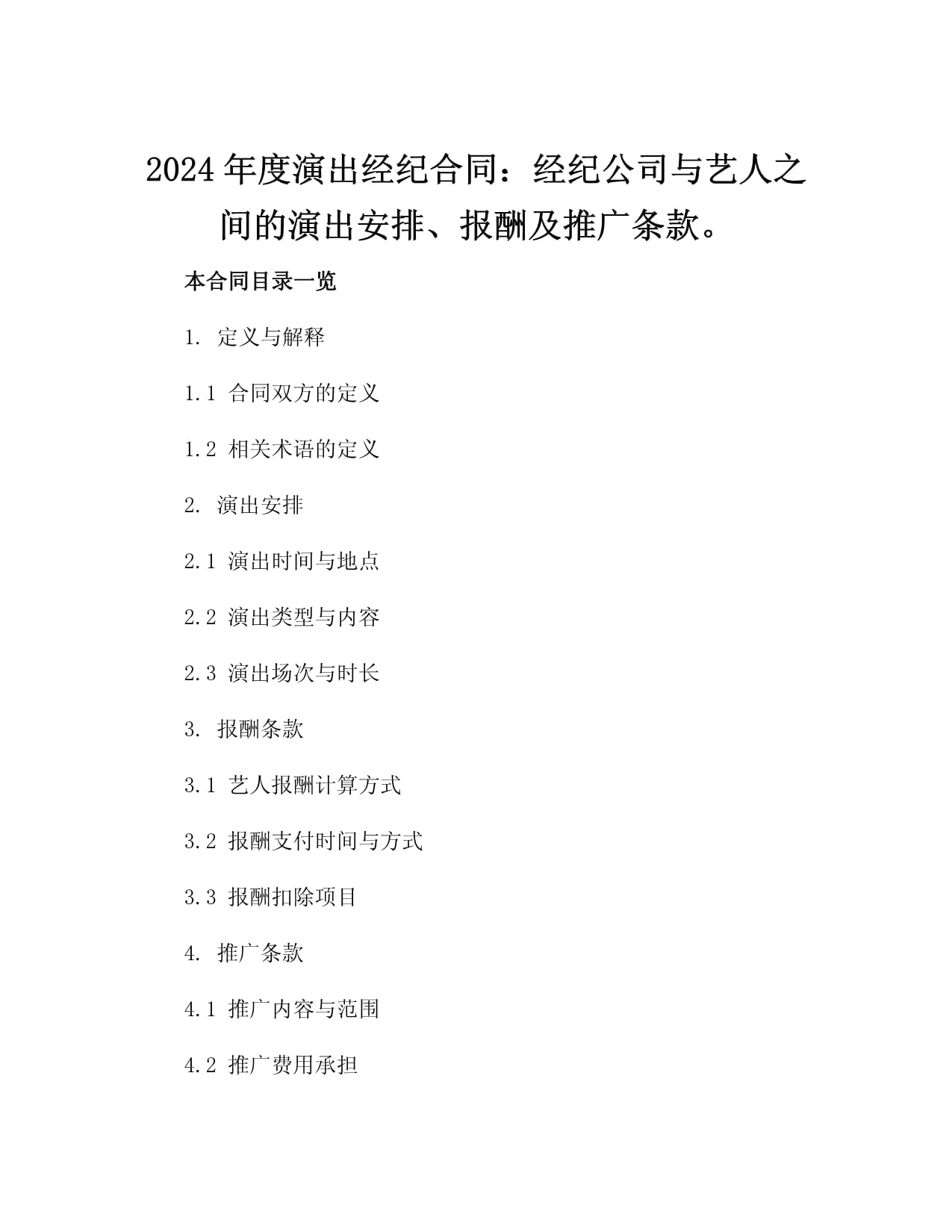 2024年度演出經紀合同:經紀公司與藝人之間的演出安排、報酬及推廣條款3篇